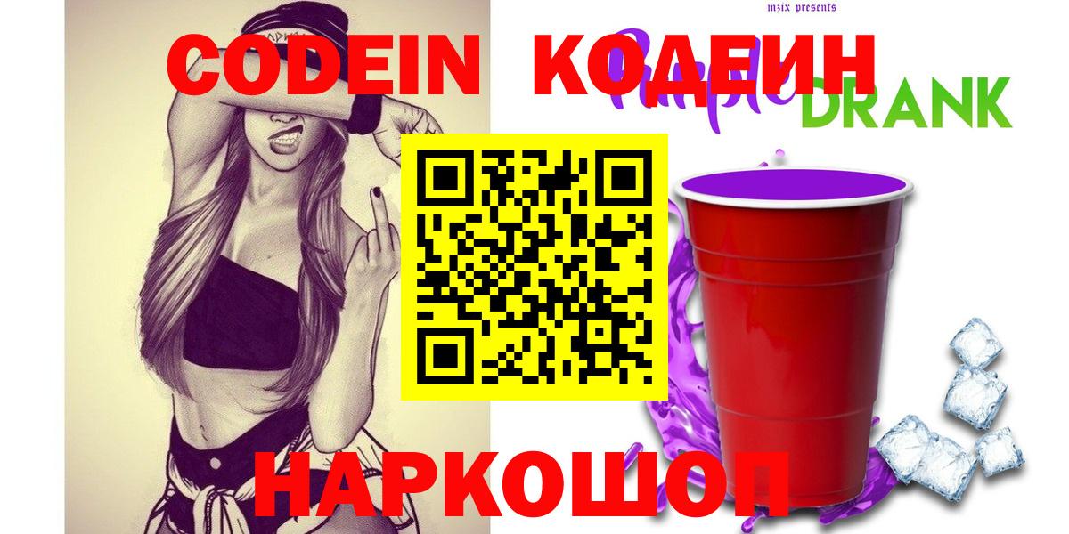 Codein напиток Lean (лин) Кувандык